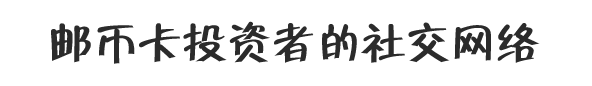 邮币财富-邮币卡投资者的社交网络平台